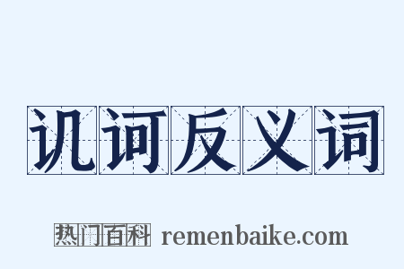 讥诃反义词是什么意思的图片